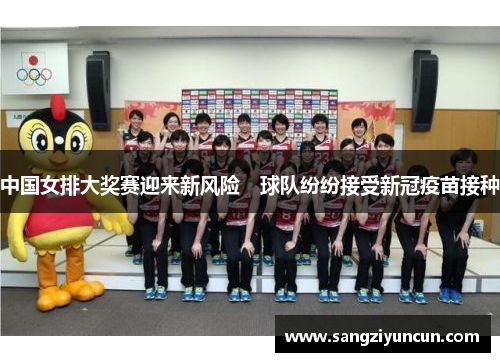 中国女排大奖赛迎来新风险　球队纷纷接受新冠疫苗接种